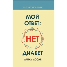 Мой ответ: нет, диабет