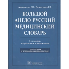 Большой англо-русский медицинский словарь. Около 100000 терминов и 25000 сокращений