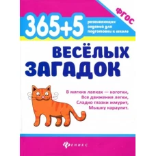 365 + 5 веселых загадок дп