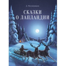 Дмитрий Овсянников: Сказки о Лапландии