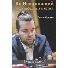 Ян Непомнящий.30 победных партий.Ход за ходом