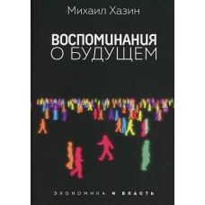 Воспоминания о будущем