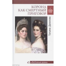 Любовные драмы Корона как смертный приговор. От Королевы рококо до Железной леди Востока (16+)