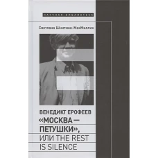 Венедикт Ерофеев. «Москва — Петушки», или The rest is silence