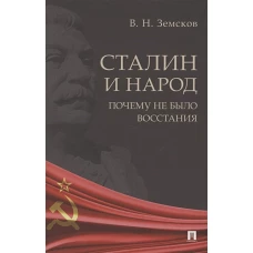 Сталин и народ.Почему не было восстания