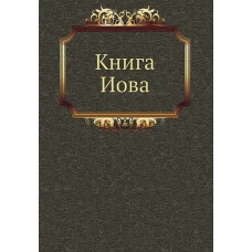 Книга Иова