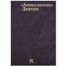 Апокалипсис. Дюрера: Большая книга о конце времен