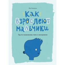 Фил Уилкинсон: Как взрослеют мальчики. Гид по изменениям тела и настроения