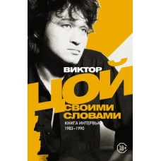 Виктор Цой: Виктор Цой. Своими словами. Книга интервью. 1983-1990