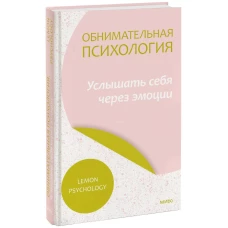 Обнимательная психология: услышать себя через эмоции