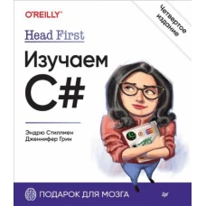 Head First. Изучаем C#. 4-е изд.