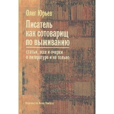 Писатель как сотоварищ по выживанию