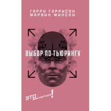 Гаррисон, Мински: Выбор по Тьюрингу