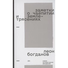 Заметки о чаепитии и землетрясениях: Избранная проза, Богданов Леон