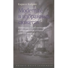 Modernitè в избранных сюжетах. Некоторые случаи частного и общественного сознания XIX–XX веков