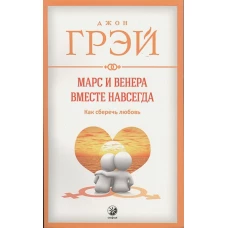 Марс и Венера вместе навсегда: Как сберечь любовь нов. (мяг.)