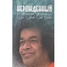 Нерожденный: Воспоминания преданных о Шри Сатья Саи Бабе