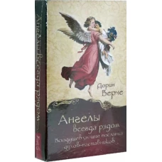 Ангелы всегда рядом. Воодушевляющие послания духов-наставников (44 карты) (3792)