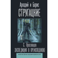 Стругацкий, Стругацкий: Экспедиция в преисподнюю