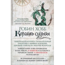 Сага о живых кораблях. Книга 3. Корабль судьбы