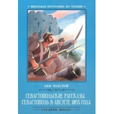 Севастопольские рассказы. Севастополь в августе