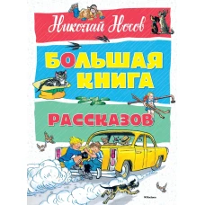 Большая книга рассказов (нов.оф.). Носов