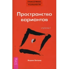 Трансерфинг реальности. Ступень I: Пространство вариантов