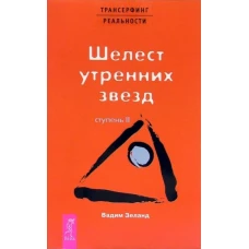 Трансерфинг реальности. Ступень II: Шелест утренних звезд