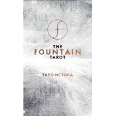 The Fountain Tarot. Таро Истока (80 карт и руководство в подарочном футляре)