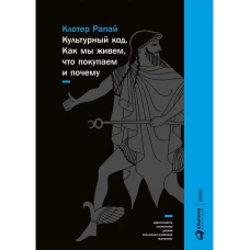                                                  Культурный код: Как мы живем, что покупаем и почему