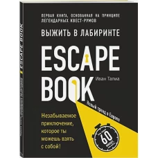 Escape Book: выжить в лабиринте. Первая книга, основанная на принципе легендарных квест-румов