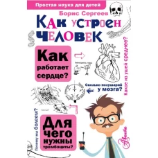 Как устроен человек