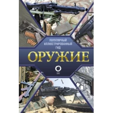 Оружие. Иллюстрированный гид