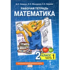 Гейдман, Мишарина, Зверева: Математика. 2 класс. Учебник. В 2-х частях. ФГОС