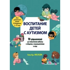 Кэти Кук: Воспитание детей с аутизмом. 90 упражнений для вовлечения ребенка в общение, взаимодействие и игру