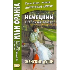 Габриэле Ройтер: Немецкий с Габриэле Ройтер. Женские души. Новеллы