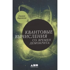 Квантовые вычисления со времен Демокрита