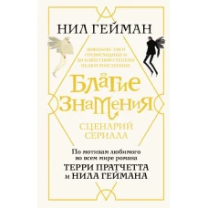 Благие знамения. Сценарий