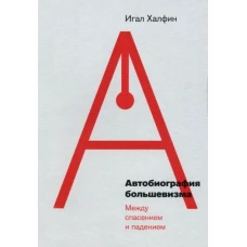 Автобиография большевизма: между спасением и падением