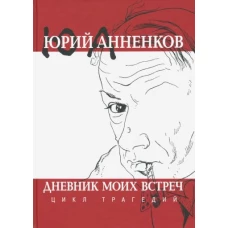 Дневник моих встреч. Цикл трагедий