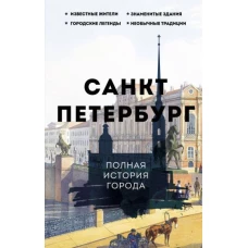 Санкт-Петербург. Полная история города