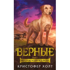 Верные. Книга 1. Когда исчезли все люди