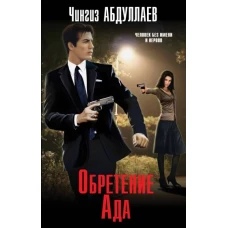 Обретение Ада