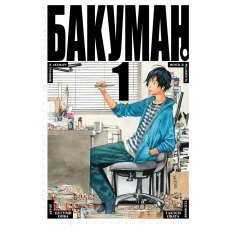 Бакуман. Кн.1