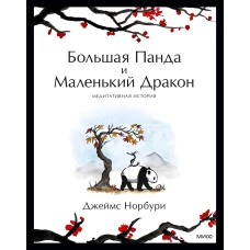 Большая Панда и Маленький Дракон: медитативная история