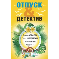 Отпуск&Детектив