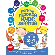 Полный годовой курс занятий: для детей 3-4 лет