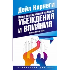 Книга для развития навыков убеждения и влияния. Интенсивный курс