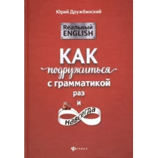 Реальный English:как подружиться с грамматикой дп