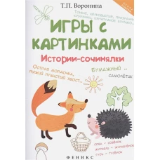 Игры с картинками: историисочинялки